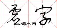 王冬齡虛字草書怎么寫