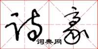 王冬齡詩豪草書怎么寫