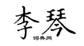 丁謙李琴楷書個性簽名怎么寫