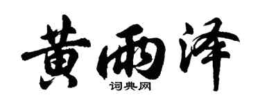 胡問遂黃雨澤行書個性簽名怎么寫