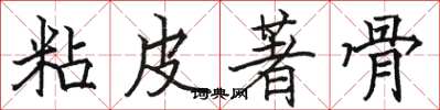 駱恆光粘皮著骨楷書怎么寫