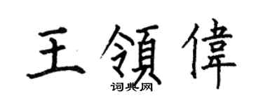 何伯昌王領偉楷書個性簽名怎么寫