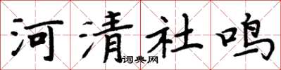 周炳元河清社鳴楷書怎么寫