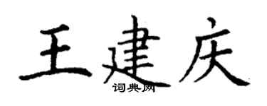 丁謙王建慶楷書個性簽名怎么寫