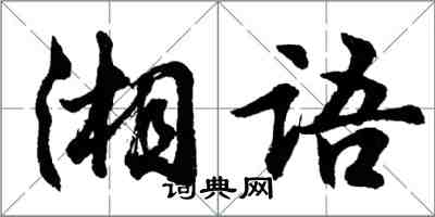 胡問遂湘語行書怎么寫