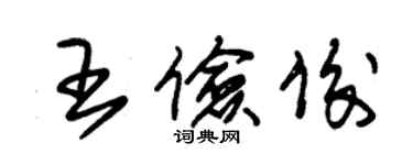 朱錫榮王儉俊草書個性簽名怎么寫