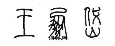 陳墨王朋岱篆書個性簽名怎么寫