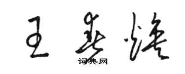 駱恆光王春煥草書個性簽名怎么寫