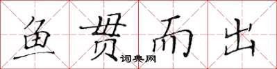 黃華生魚貫而出楷書怎么寫