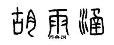曾慶福胡雨涵篆書個性簽名怎么寫