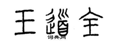 曾慶福王道全篆書個性簽名怎么寫