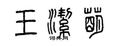 曾慶福王潔萌篆書個性簽名怎么寫