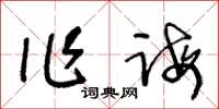 王冬齡作誨草書怎么寫