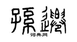 曾慶福孫遷篆書個性簽名怎么寫