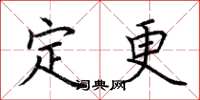 荊霄鵬定更楷書怎么寫
