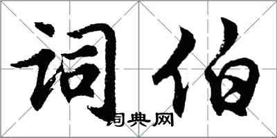 胡問遂詞伯行書怎么寫