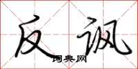 荊霄鵬反諷行書怎么寫