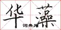 駱恆光華藻楷書怎么寫