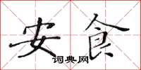 黃華生安食楷書怎么寫