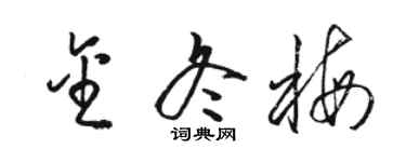 駱恆光金冬梅草書個性簽名怎么寫