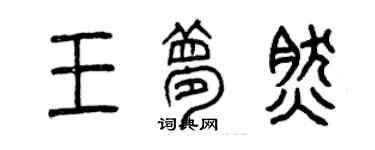 曾慶福王夢然篆書個性簽名怎么寫