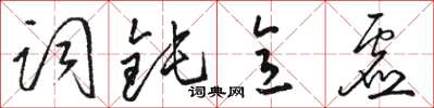 駱恆光詞鈍意虛草書怎么寫