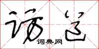 王冬齡訪道草書怎么寫