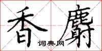 丁謙香麝楷書怎么寫