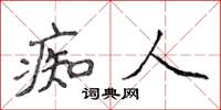 侯登峰痴人楷書怎么寫