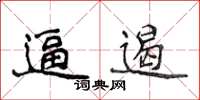 侯登峰逼遏楷書怎么寫