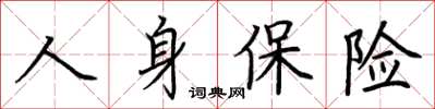 荊霄鵬人身保險楷書怎么寫