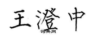 何伯昌王澄中楷書個性簽名怎么寫