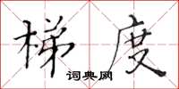 黃華生梯度楷書怎么寫