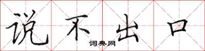 田英章說不出口楷書怎么寫
