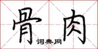 荊霄鵬骨肉楷書怎么寫