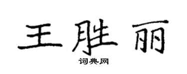 袁強王勝麗楷書個性簽名怎么寫