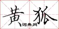 田英章黃狐楷書怎么寫