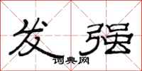 范連陞發強隸書怎么寫