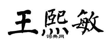 翁闓運王熙敏楷書個性簽名怎么寫