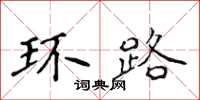 侯登峰環路楷書怎么寫