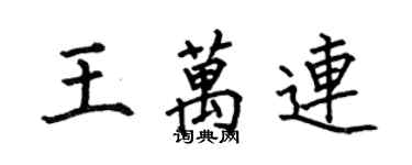 何伯昌王萬連楷書個性簽名怎么寫