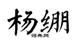 翁闓運楊繃楷書個性簽名怎么寫