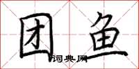 荊霄鵬團魚楷書怎么寫