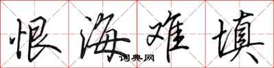 田英章恨海難填行書怎么寫