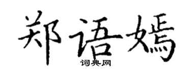 丁謙鄭語嫣楷書個性簽名怎么寫