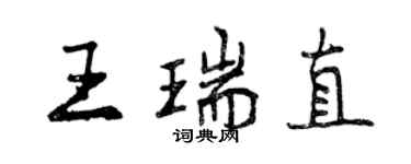曾慶福王瑞直行書個性簽名怎么寫