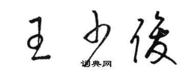 駱恆光王少俊草書個性簽名怎么寫