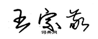 朱錫榮王宗敬草書個性簽名怎么寫