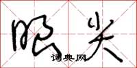 王冬齡眼尖草書怎么寫