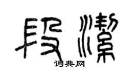 曾慶福段潔篆書個性簽名怎么寫